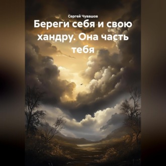 Обложка книги «Береги себя и свою хандру. Она часть тебя.»