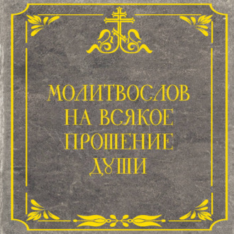 Обложка книги «Молитвослов на всякое прошение души»