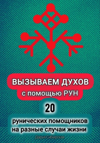 Обложка книги «Вызываем духов с помощью рун. 20 рунических помощников на разные случаи жизни»