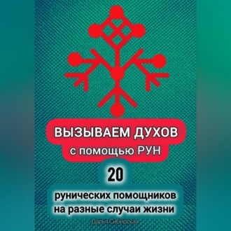 Обложка книги «Вызываем духов с помощью рун. 20 рунических помощников на разные случаи жизни»