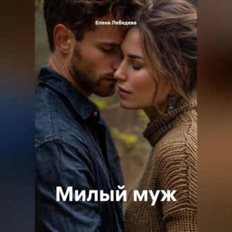 Обложка книги «Милый муж»