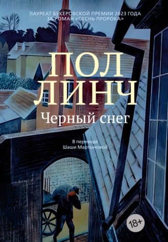 Пол Линч. Черный снег