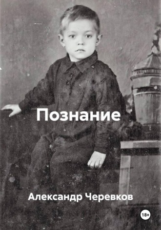 Обложка книги «Познание»