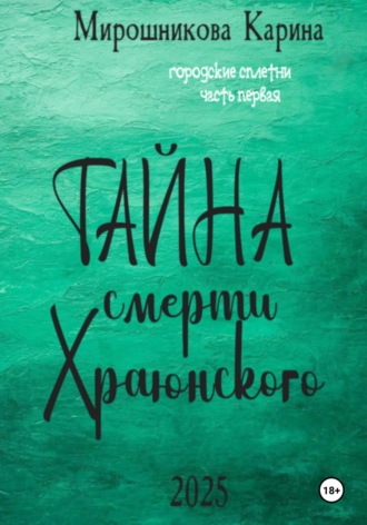 Городские сплетни. Часть первая. Тайна смерти Храюнского. 