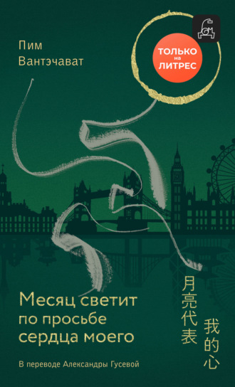Обложка книги «Месяц светит по просьбе сердца моего»