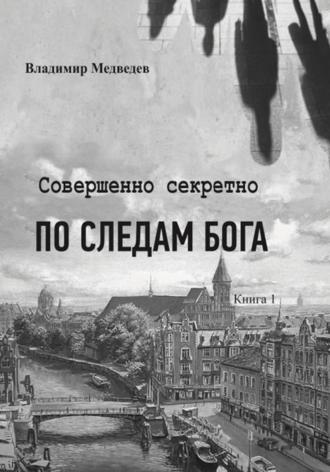 Обложка книги «Совершенно секретно. По следам Бога»