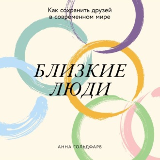 Обложка книги «Близкие люди: Как сохранить друзей в современном мире»