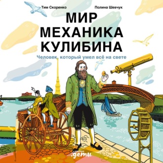 Обложка книги «Мир механика Кулибина: Человек, который умел всё»