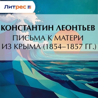Обложка книги «Письма к матери из Крыма (1854–1857 гг.)»