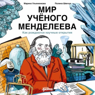 Обложка книги «Мир учёного Менделеева: Как рождаются научные открытия»