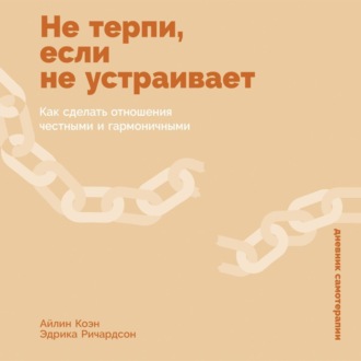 Обложка книги «Не терпи, если не устраивает: Как сделать отношения честными и гармоничными»