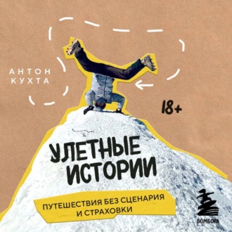 Обложка книги «Улетные истории. Путешествия без сценария и страховки»