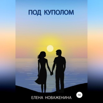 Обложка книги «Под куполом»