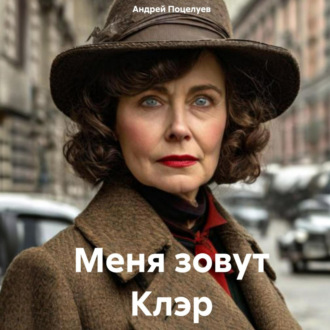 Обложка книги «Меня зовут Клэр»