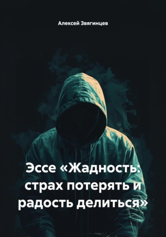 Алексей Звягинцев. Эссе «Жадность: страх потерять и радость делиться»