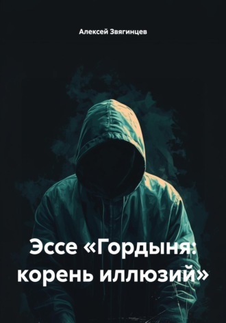 Обложка книги «Эссе «Гордыня: корень иллюзий»»