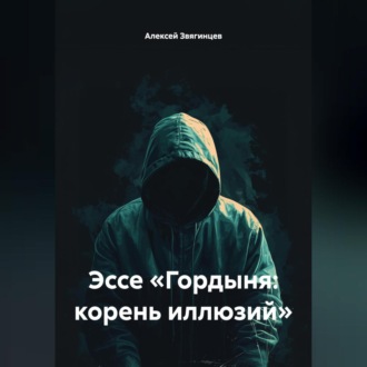Обложка книги «Эссе «Гордыня: корень иллюзий»»
