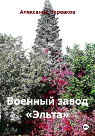 Обложка книги «Военный завод «Эльта»»