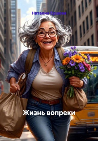 Обложка книги «Жизнь вопреки»