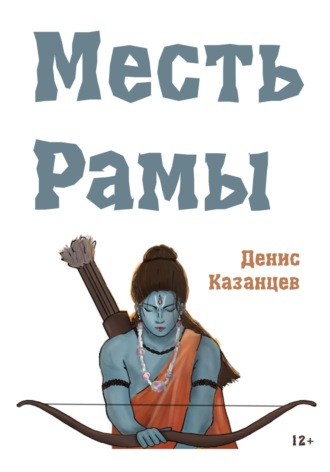 Обложка книги «Месть Рамы»