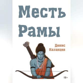 Обложка книги «Месть Рамы»