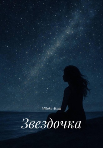 Обложка книги «Звездочка»