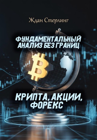 Обложка книги «Фундаментальный анализ без границ. Крипта, акции, форекс»