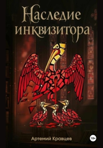 Обложка книги «Наследие инквизитора»