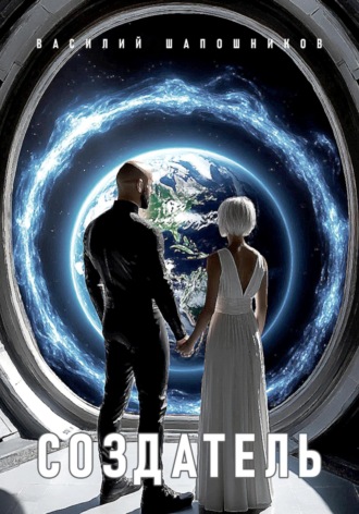 Василий Шапошников. Создатель