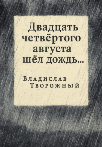 Обложка книги «Двадцать четвертого августа шел дождь…»