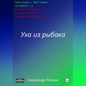 Обложка книги «Уха из рыбака»