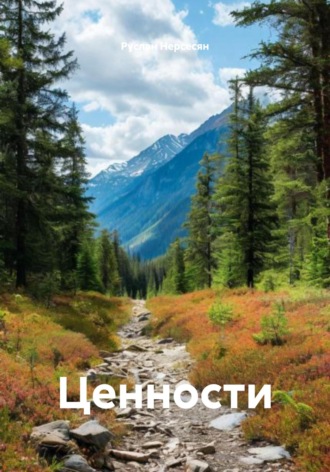 Обложка книги «Ценности»