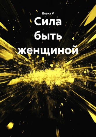 Сила быть женщиной. Елена V