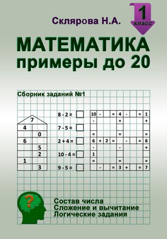 Обложка книги «Математика: примеры в пределах 20»