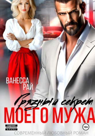 Обложка книги «Грязный секрет моего мужа»
