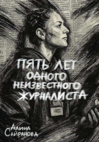 Обложка книги «Пять лет одного неизвестного журналиста»