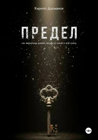 Обложка книги «ПРЕДЕЛ: Как вернуться домой, когда ты – никто и всё сразу»
