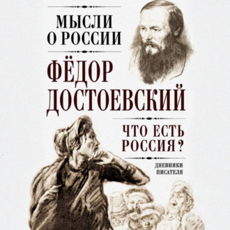 Обложка книги «Что есть Россия? Дневники писателя»
