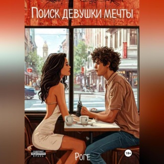 Обложка книги «Поиск девушки мечты»