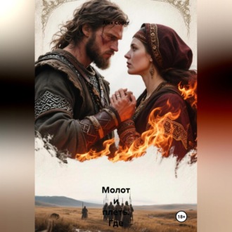 Обложка книги «Молот и Плеть. Где кончается Русь»