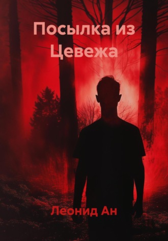 Обложка книги «Посылка из Цевежа»