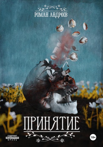 Роман Андреев. Принятие