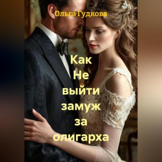 Обложка книги «Как Не выйти замуж за олигарха»