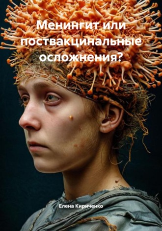 Обложка книги «Менингит или поствакцинальные осложнения?»