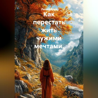 Обложка книги «Как перестать жить чужими мечтами.»