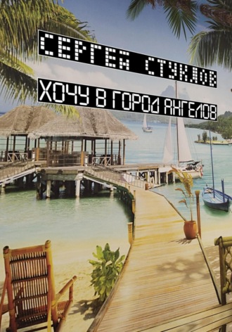 Хочу в город ангелов. 
