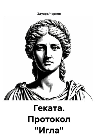 Эдуард Чернов. Геката. Протокол «Игла»