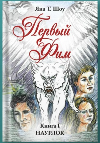 Обложка книги «Первый Фим. Книга I. Наурлок»