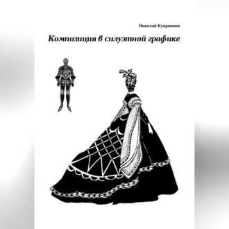 Обложка книги «Композиция в силуэтной графике»