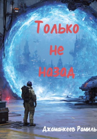 Обложка книги «Только не назад»